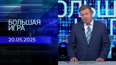 Большая игра. Часть 1. Выпуск от 20.05.2025