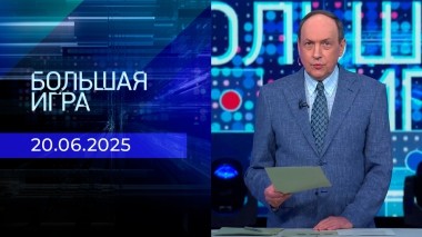 Большая игра. Часть 1. Выпуск от 20.06.2025