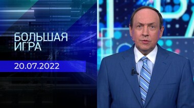 Большая игра. Часть 1. Выпуск от 20.07.2022