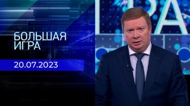 Большая игра. Часть 1. Выпуск от 20.07.2023