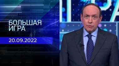 Большая игра. Часть 1. Выпуск от 20.09.2022