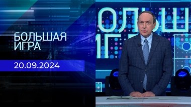 Большая игра. Часть 1. Выпуск от 20.09.2024