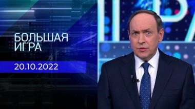 Большая игра. Часть 1. Выпуск от 20.10.2022