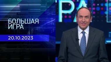 Большая игра. Часть 1. Выпуск от 20.10.2023