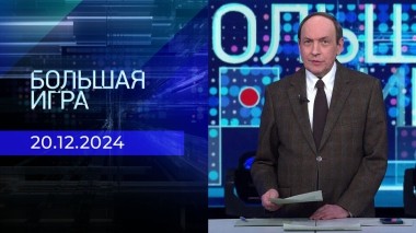 Большая игра. Часть 1. Выпуск от 20.12.1014