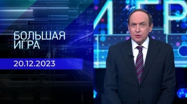 Большая игра. Часть 1. Выпуск от 20.12.2023