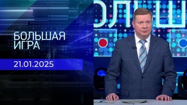 Большая игра. Часть 1. Выпуск от 21.01.2025