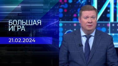 Большая игра. Часть 1. Выпуск от 21.02.2024