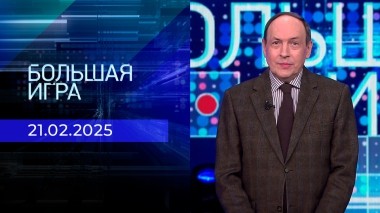Большая игра. Часть 1. Выпуск от 21.02.2025