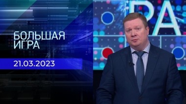 Большая игра. Часть 1. Выпуск от 21.03.2023