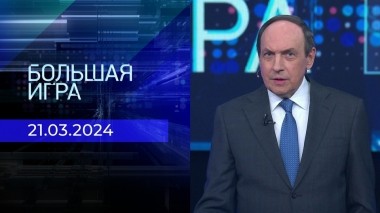 Большая игра. Часть 1. Выпуск от 21.03.2024