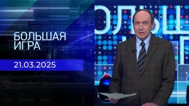 Большая игра. Часть 1. Выпуск от 21.03.2025