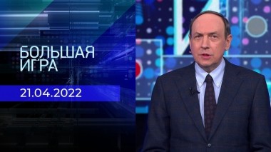 Большая игра. Часть 1. Выпуск от 21.04.2023