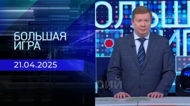 Большая игра. Часть 1. Выпуск от 21.04.2025
