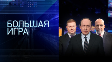 Большая игра. Часть 1. Выпуск от 21.04.2026