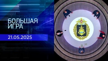 Большая игра. Часть 1. Выпуск от 21.05.2025