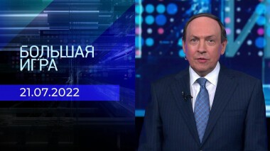 Большая игра. Часть 1. Выпуск от 21.07.2022