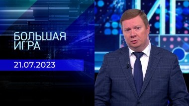 Большая игра. Часть 1. Выпуск от 21.07.2023