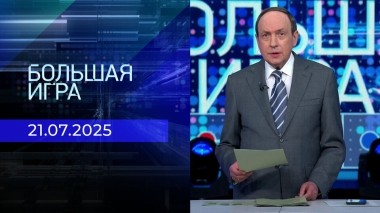 Большая игра. Часть 1. Выпуск от 21.07.2025