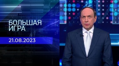 Большая игра. Часть 1. Выпуск от 21.08.2023