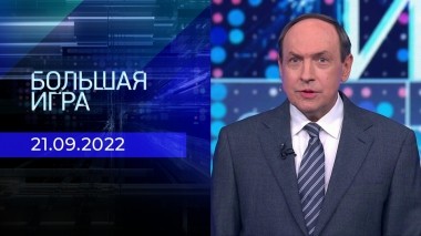 Большая игра. Часть 1. Выпуск от 21.09.2022