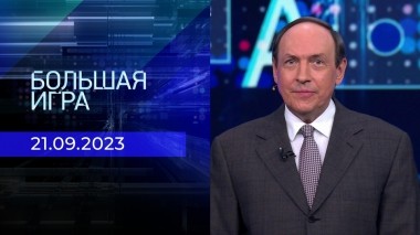 Большая игра. Часть 1. Выпуск от 21.09.2023