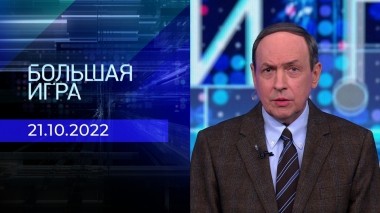 Большая игра. Часть 1. Выпуск от 21.10.2022