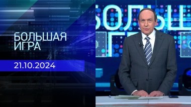 Большая игра. Часть 1. Выпуск от 21.10.2024