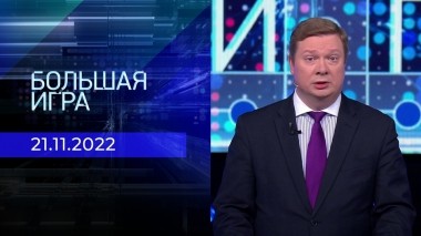 Большая игра. Часть 1. Выпуск от 21.11.2022