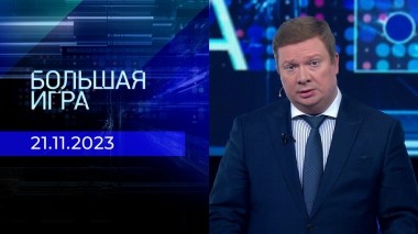 Большая игра. Часть 1. Выпуск от 21.11.2023