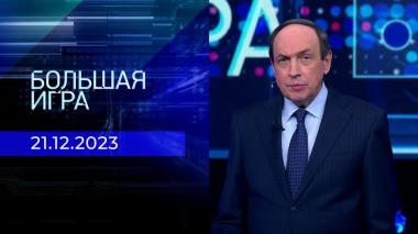 Большая игра. Часть 1. Выпуск от 21.12.2023