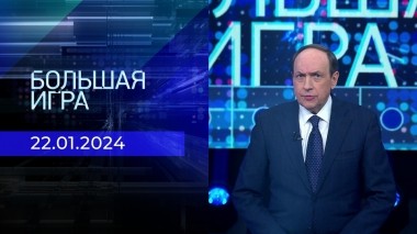 Большая игра. Часть 1. Выпуск от 22.01.2024