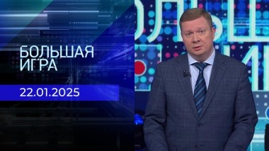 Большая игра. Часть 1. Выпуск от 22.01.2025