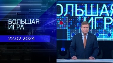 Большая игра. Часть 1. Выпуск от 22.02.2024