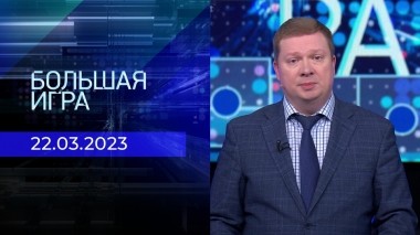 Большая игра. Часть 1. Выпуск от 22.03.2023