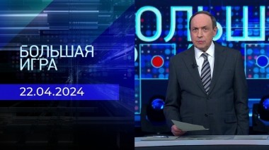 Большая игра. Часть 1. Выпуск от 22.04.2024