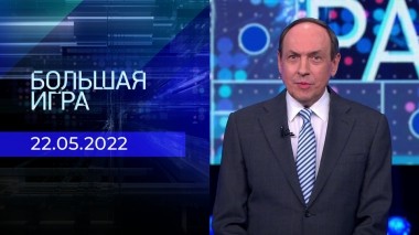 Большая игра. Часть 1. Выпуск от 22.05.2023