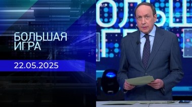 Большая игра. Часть 1. Выпуск от 22.05.2025