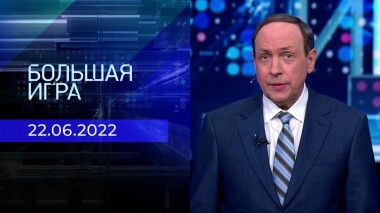 Большая игра. Часть 1. Выпуск от 22.06.2022