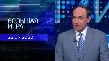 Большая игра. Часть 1. Выпуск от 22.07.2022