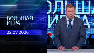 Большая игра. Часть 1. Выпуск от 22.07.2026