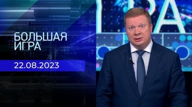 Большая игра. Часть 1. Выпуск от 22.08.2023