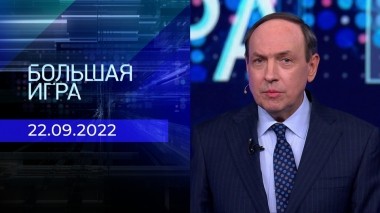 Большая игра. Часть 1. Выпуск от 22.09.2022