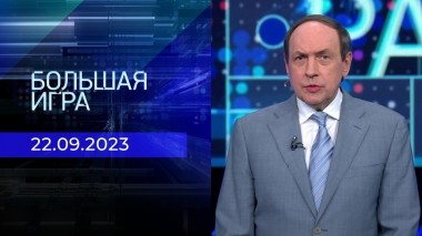 Большая игра. Часть 1. Выпуск от 22.09.2023