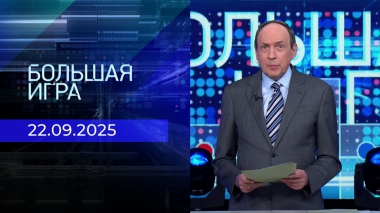 Большая игра. Часть 1. Выпуск от 22.09.2025