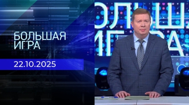 Большая игра. Часть 1. Выпуск от 22.10.2025