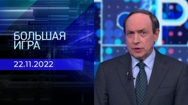 Большая игра. Часть 1. Выпуск от 22.11.2022