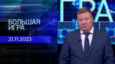 Большая игра. Часть 1. Выпуск от 22.11.2023