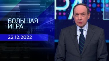 Большая игра. Часть 1. Выпуск от 22.12.2022
