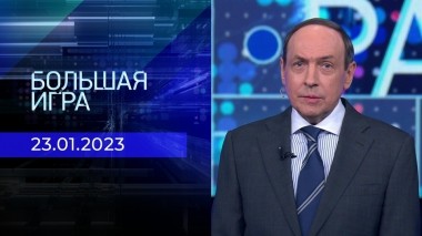 Большая игра. Часть 1. Выпуск от 23.01.2023